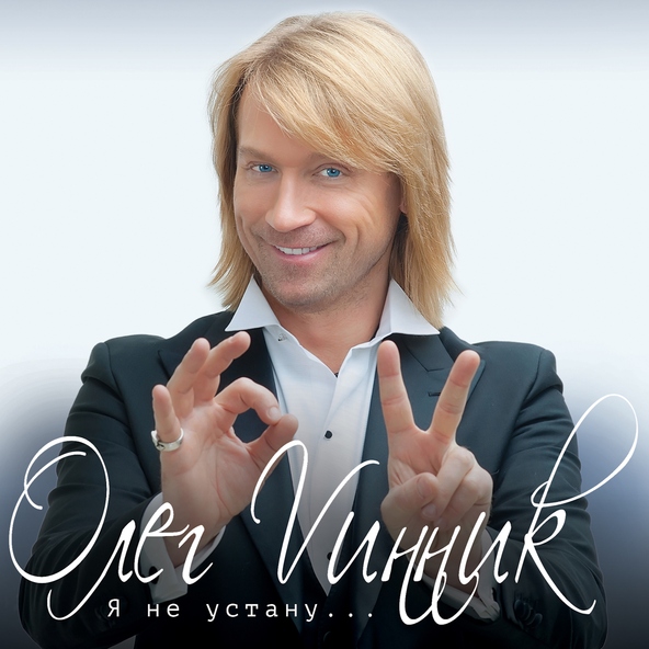 Олег Винник — Ревность